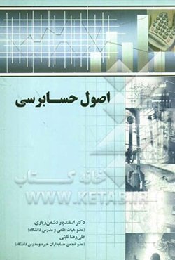 اصول حسابرسی