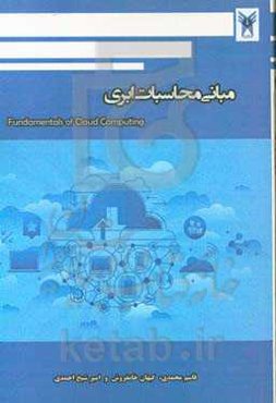 مبانی محاسبات ابری پیشرفته = ‏‫Fundamentals of cloud computing