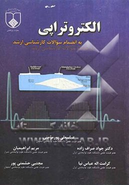 الکتروتراپی: به انضمام سوالات کارشناسی ارشد