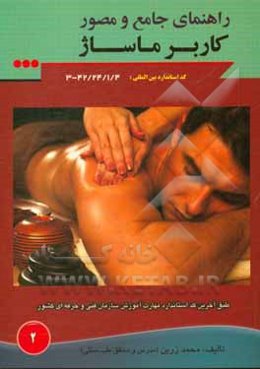 اصول و مبانی کاربر ماساژ: آناتومی و فیزیولوژی بدن