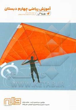 آموزش ریاضی چهارم دبستان دوره‌ی دوم دبستان ویژه‌ی دانش‌آموزان کوشا و تیزهوش