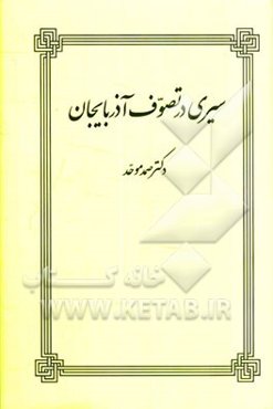 سیری در تصوف آذربایجان