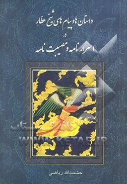 داستان‌ها و پیام‌های شیخ عطار در اسرارنامه و مصیبت‌نامه