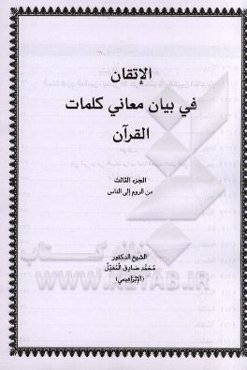الاتقان فی بیان معانی کلمات القرآن: من الروم الی الناس