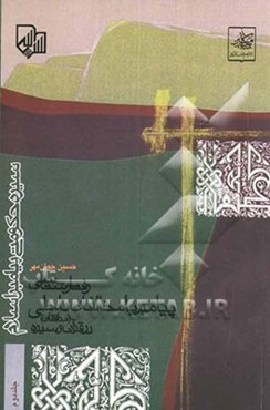 سیره حکومتی پیامبر اسلام (ص): رفتارشناسی پیامبر با مخالفان داخلی (منافقان) در قرآن و سیره