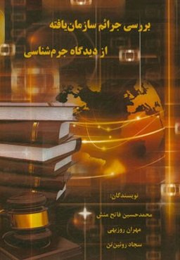 بررسی جرائم سازمان‌یافته از دیدگاه جرم‌شناسی