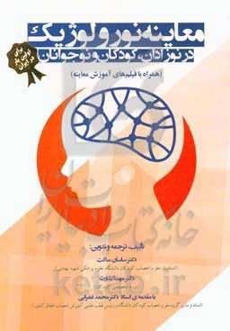 معاینه‌ی نورولوژیک در نوزادان، کودکان و نوجوانان (همراه با فیلم‌های آموزش معاینه)