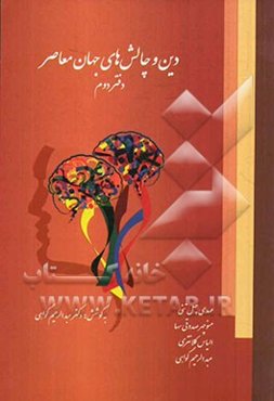 دین و چالش‌های جهان معاصر: پاسخ به پرسش‌های اعتقادی، علمی، فلسفی و ...
