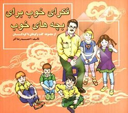 فکرای خوب برای بچه‌های خوب: از مجموعه گفت‌وگوهای با کودکان