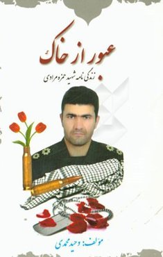 عبور از خاک: زندگی‌نامه شهید حمزه مرادی