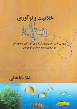 خلاقیت و نوآوری: بررسی نقش کانون پرورش فکری کودکان و نوجوانان در ارتقای سطح خلاقیت نوجوانان