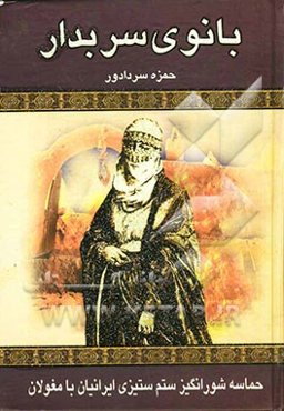 بانوی سربدار