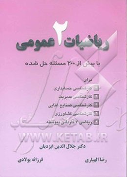 ریاضیات عمومی 2 با بیش از 200 مساله حل شده