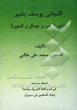 التجانی یوسف بشیر شاعر الحب و الجمال و الحیره