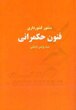 فنون حکمرانی