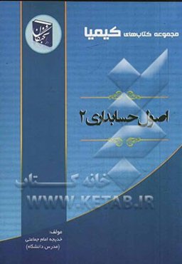 اصول حسابداری (2) شامل: شرح درس به صورت جامع و روان، پاسخ به تمرین‌ها و پرسش‌های ...