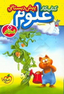 کتاب کار علوم پیش‌دبستانی