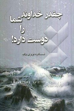 مجموعه خاطرات: چقدر خداوند شما را دوست دارد!