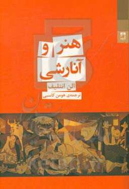 هنر و آنارشی