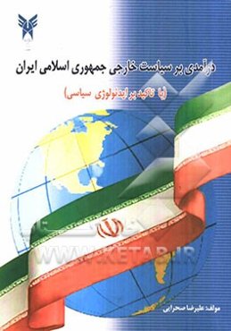 درآمدی بر سیاست خارجی جمهوری اسلامی ایران از 1979 تا 2005 (با تاکید بر ایدئولوژی سیاسی)