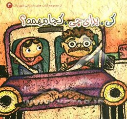 کی، برای چی، کجا مهمه؟