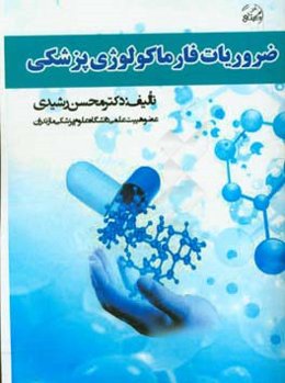 ضروریات فارماکولوژی پزشکی