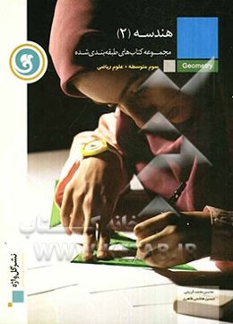 هندسه (2) سال سوم متوسطه رشته‌ی علوم ریاضی
