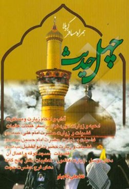 چهل حدیث همراه مسافر کربلا