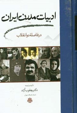 ادبیات مدرن ایران در فاصله دو انقلاب