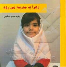 زهرا به مدرسه می‌رود