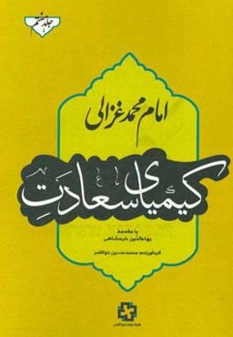کیمیای سعادت: در منجیات