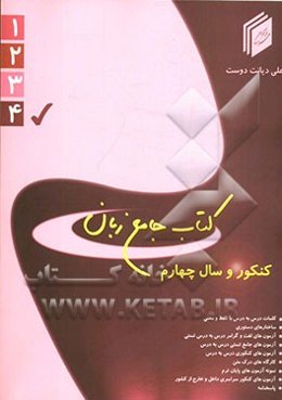 کتاب جامع زبان کنکور و سال چهارم