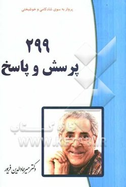299 پرسش و پاسخ