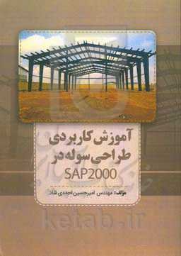 تحلیل و طراحی سوله به روش LRFD در SAP: آموزش علمی و کاربردی پروژه ساخته شده به همراه طراحی پی در SAFE