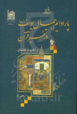 پارادایم جمال یوسف (ع) در تفسیر قرآن از انگاره تا گفتمان