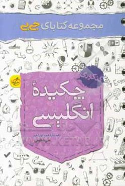 مجموعه کتابای جی‌بی - چکیده انگلیسی - کنکوری (دهم، یازدهم، دوازدهم)