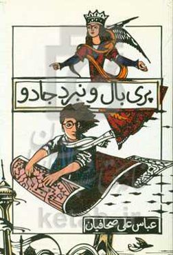 پری بال و نبرد جادو