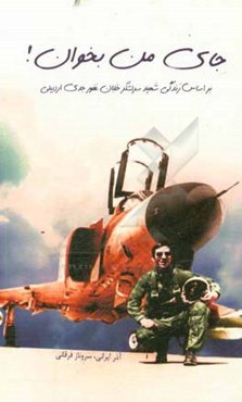 جای من بخوان!: براساس زتدگی شهید سرلشکر خلبان غفور جدی‌اردبیلی