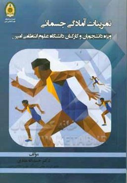 تمرینات آمادگی جسمانی: ویژه دانشجویان و کارکنان دانشگاه علوم انتظامی امین
