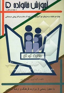 آموزش خانواده (ویژه‌ی اولیاء و مربیان نوآموزان مهد‌کودک‌ها و مراکز پیش‌دبستانی): دوره‌ی اول: خلاقیت کودکان