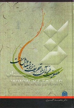 مصونیت قرآن از تحریف نزد شیعه و اهل سنت