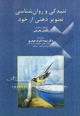 تنیدگی و روان‌شناسی تصویر ذهنی از خود