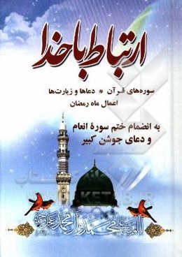 ارتباط با خدا