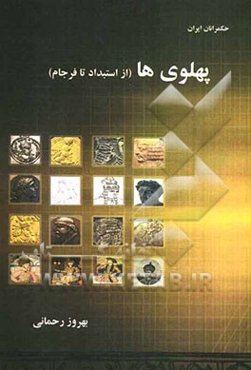 پهلوی‌ها "از استبداد تا فرجام"