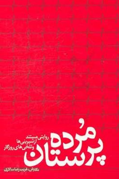 مرده‌پرستان