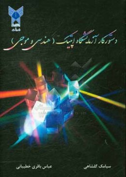 دستور کار آزمایشگاه اپتیک (هندسی و موجی)