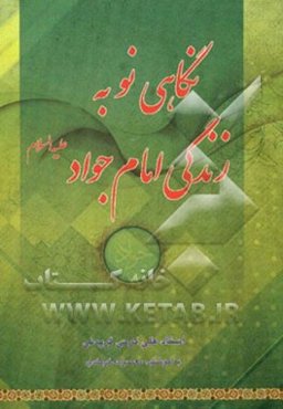 نگاهی نو به زندگی امام جواد (ع)