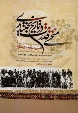 منحنی قدرت در تاریخ بختیاری: نقش بختیاری‌ها در مشروطیت، حمایت بختیاری‌ها