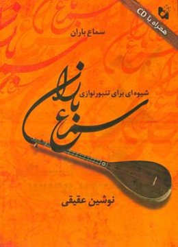 سماع باران: شیوه‌ای برای تنبورنوازی