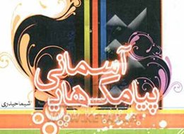 پیامک‌های آسمانی